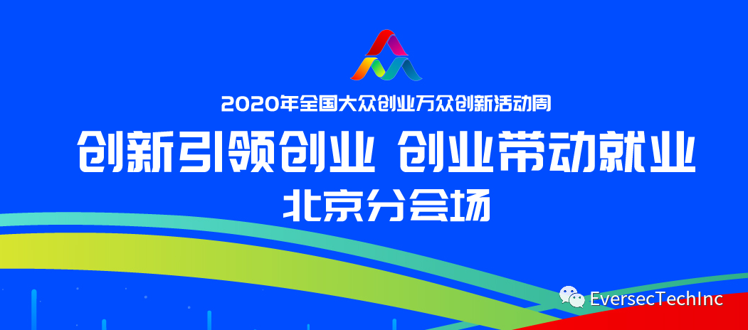 图片[1]-企业动态 | 恒安嘉新亮相“2020年全国大众创业万众创新活动周” – 作者:恒安嘉新-安全小百科