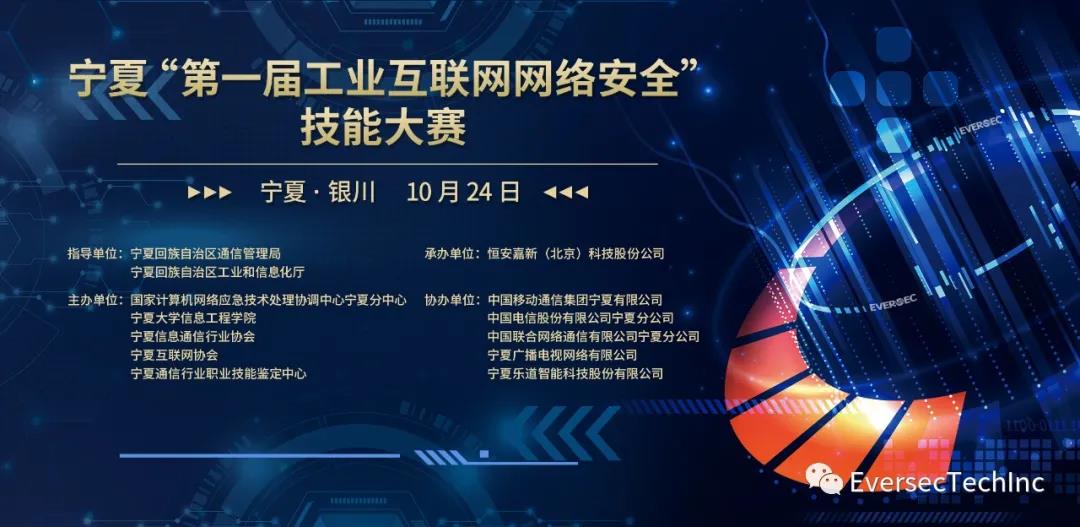 企业动态 | 恒安嘉新独家承办宁夏“第一届工业互联网网络安全”技能大赛 - 作者:恒安嘉新-安全小百科