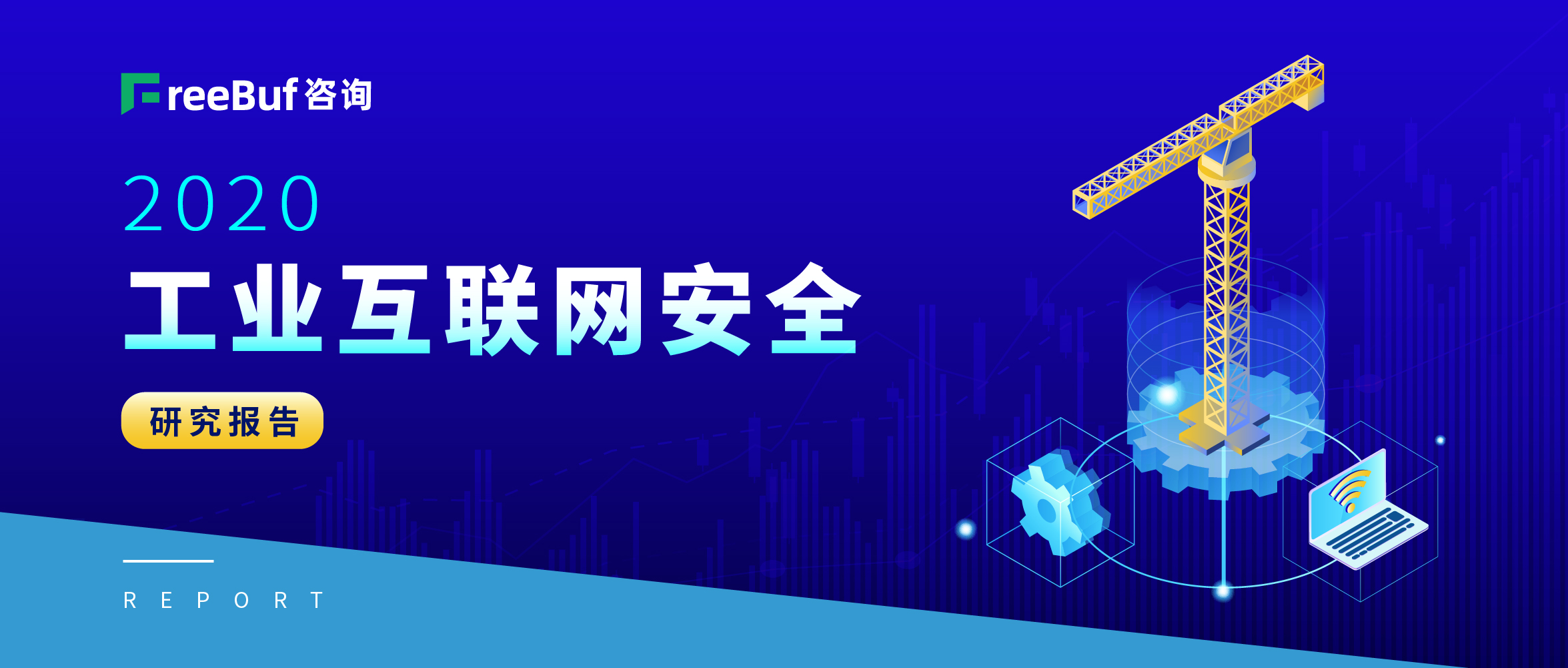 《2020工业互联网安全研究报告》正式启动 | FreeBuf咨询 - 作者:FreeBuf咨询 《2020工业互联网安全研究报告》正式启动 | FreeBuf咨询 - 作者:FreeBuf咨询