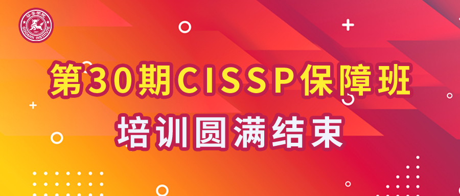 国际注册信息系统安全专家 | 谷安学院第30期CISSP保障班培训圆满结束 - 作者:Andy0828 国际注册信息系统安全专家 | 谷安学院第30期CISSP保障班培训圆满结束 - 作者:Andy0828