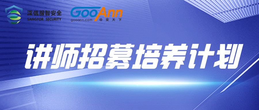 深信服智安全 | 讲师招募培养计划启动，我想PICK你！ - 作者:Andy0828-安全小百科
