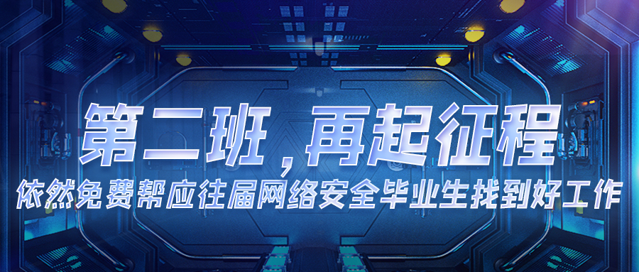 “网安号”就业直通车 | 首班车30人报名25人取得offer, 第二班再起征程! - 作者:Andy0828 “网安号”就业直通车 | 首班车30人报名25人取得offer, 第二班再起征程! - 作者:Andy0828