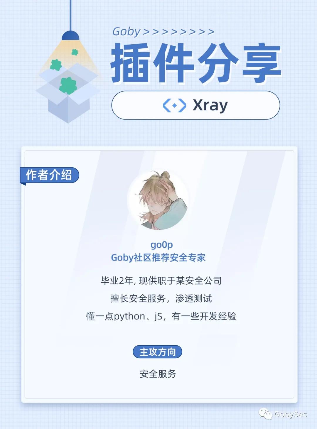 Xray爬虫如何联动到Goby - 作者:cliekkas Xray爬虫如何联动到Goby - 作者:cliekkas