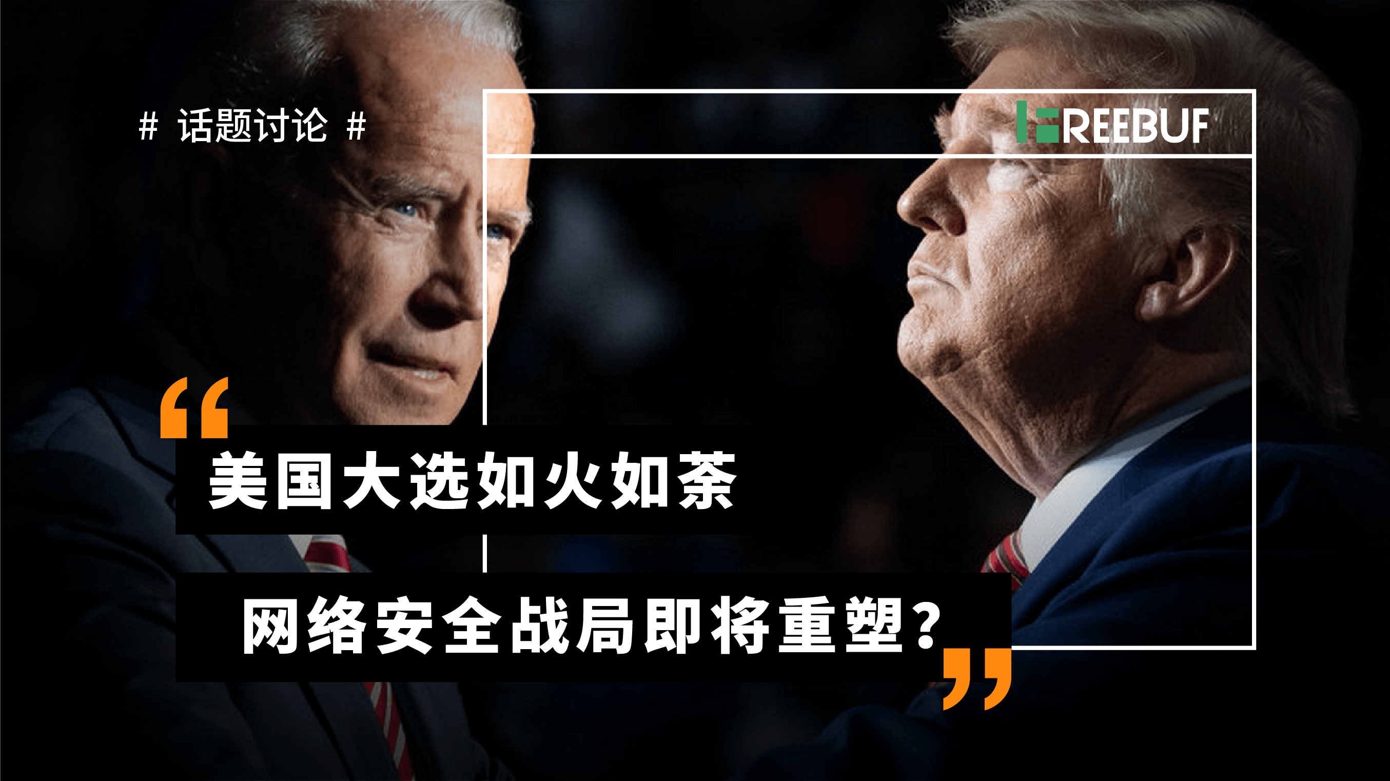 话题讨论 | 美国大选如火如荼,网络安全战局即将重塑? - 作者:Sandra1432 话题讨论 | 美国大选如火如荼,网络安全战局即将重塑? - 作者:Sandra1432