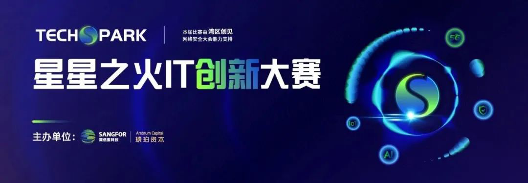 首届湾区创见网络安全大会中，这场湾区IT创新大赛为何值得期待？ - 作者:FB客服-安全小百科
