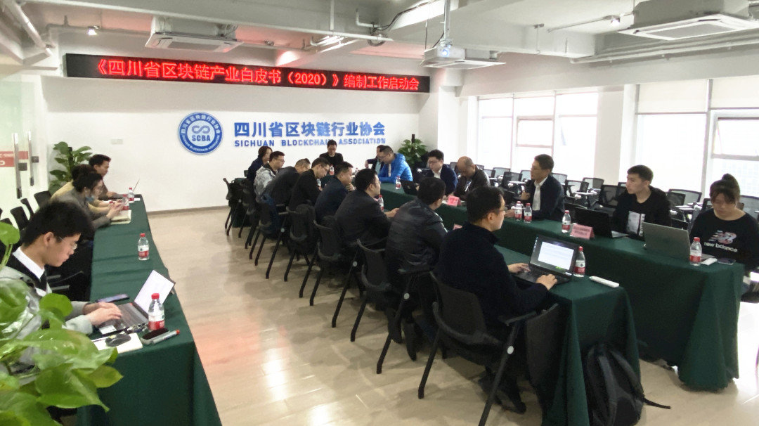 成都链安参与编纂《四川省区块链产业白皮书（2020）》 - 作者:成都链安科技有限公司-安全小百科