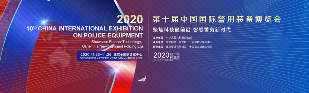 第十届中国国际警用装备博览会,精彩等你来 - 作者:爱加密123-安全小百科