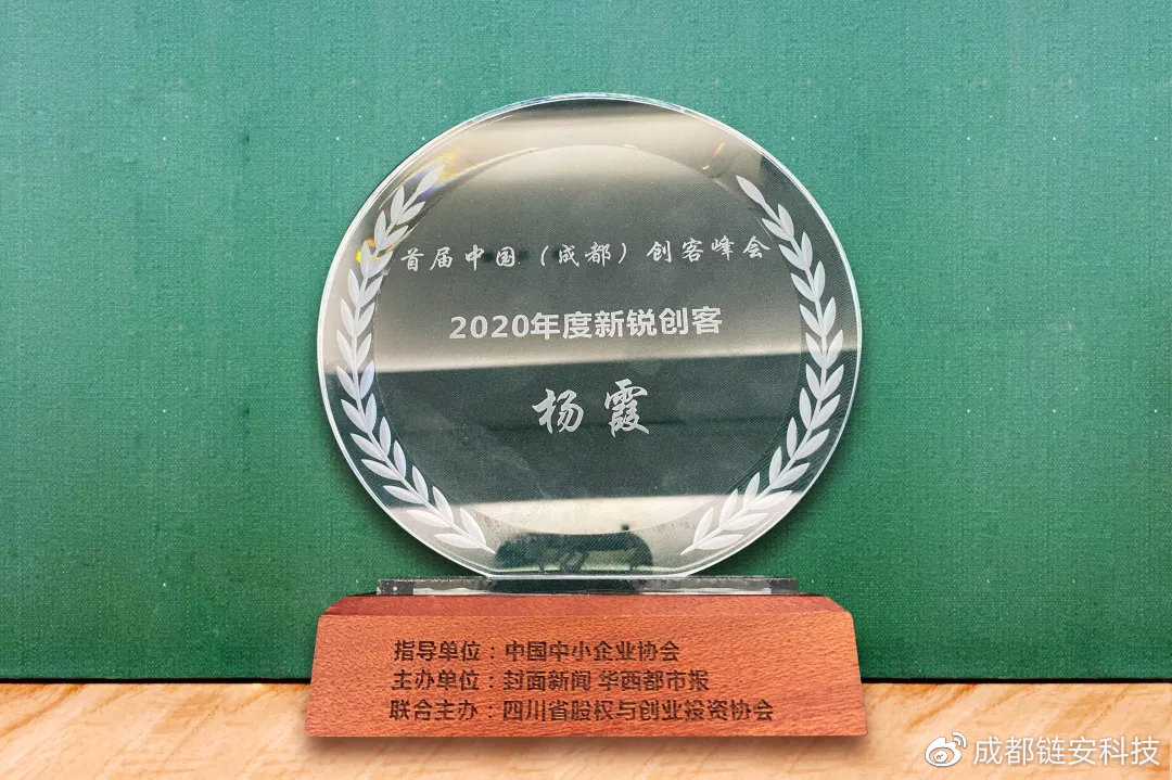 创客峰会2020丨成都链安创始人&CEO杨霞被评为“年度新锐创客” - 作者:成都链安科技有限公司 创客峰会2020丨成都链安创始人&CEO杨霞被评为“年度新锐创客” - 作者:成都链安科技有限公司