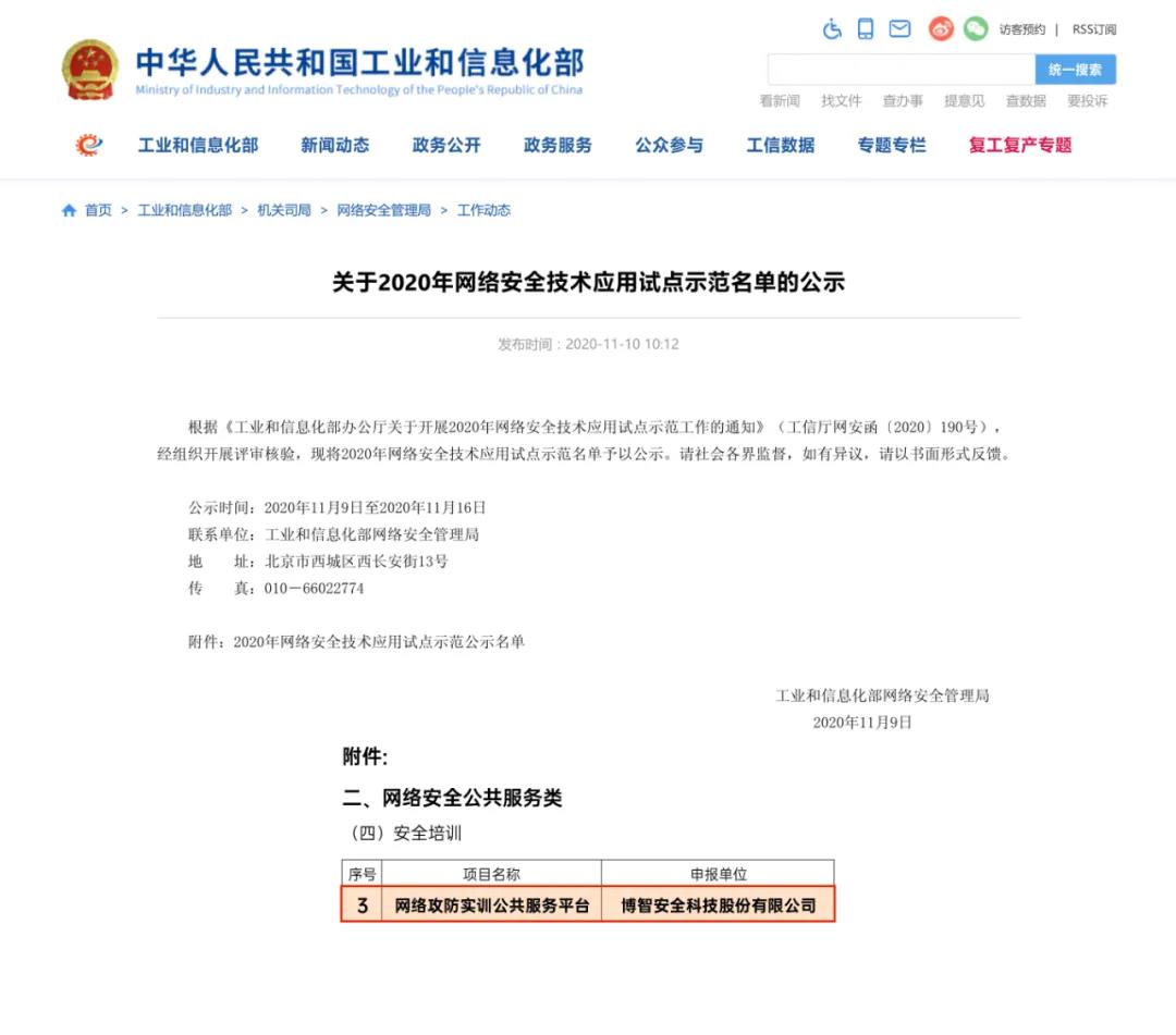 博智安全网络攻防实训公共服务平台入选工信部2020年网络安全技术应用试点示范名单 - 作者:博智安全elex-安全小百科