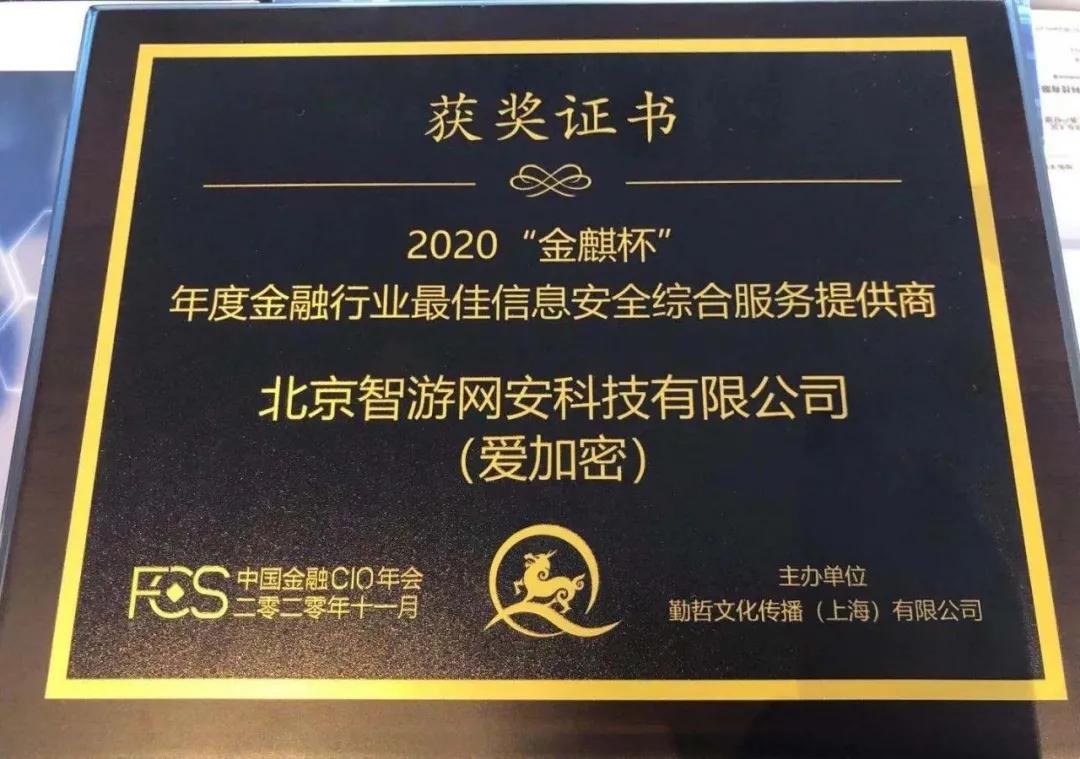 爱加密亮相2020第二届中国金融CIO年会 - 作者:爱加密123 爱加密亮相2020第二届中国金融CIO年会 - 作者:爱加密123