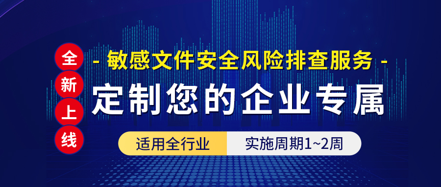 重磅发布 | 快速、敏捷、有效的“敏感文件安全风险排查服务” - 作者:Andy0828-安全小百科