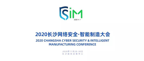 安华金和诚邀莅临2020长沙网络安全 · 智能制造大会 - 作者:安华金和-安全小百科