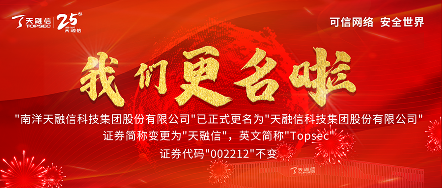 天融信科技集团正式完成公司更名! - 作者:TOPSEC天融信 天融信科技集团正式完成公司更名! - 作者:TOPSEC天融信
