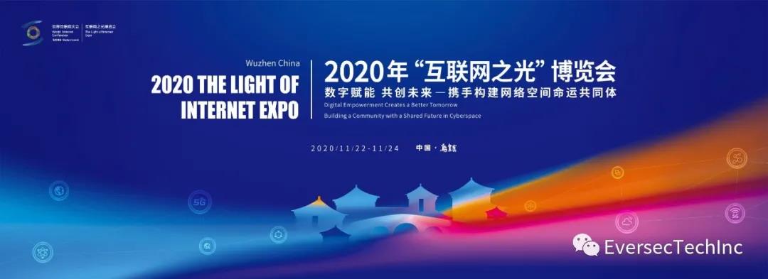 企业动态 | l六年相约 直击乌镇 恒安嘉新出席2020年世界互联网大会 - 作者:恒安嘉新-安全小百科