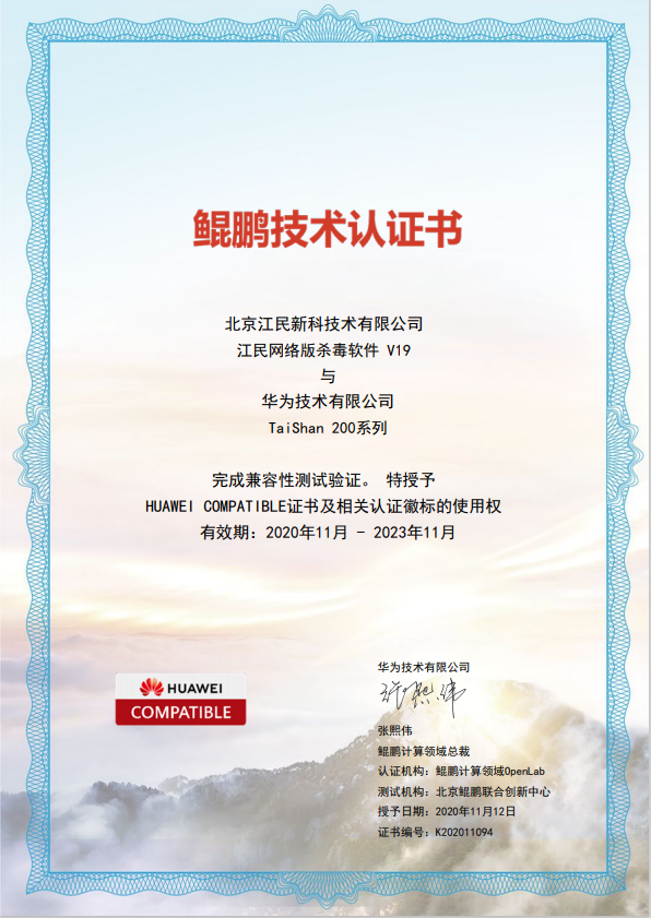 江民终端安全产品与华为鲲鹏服务器完成互认证 - 作者:江民安全实验室-安全小百科