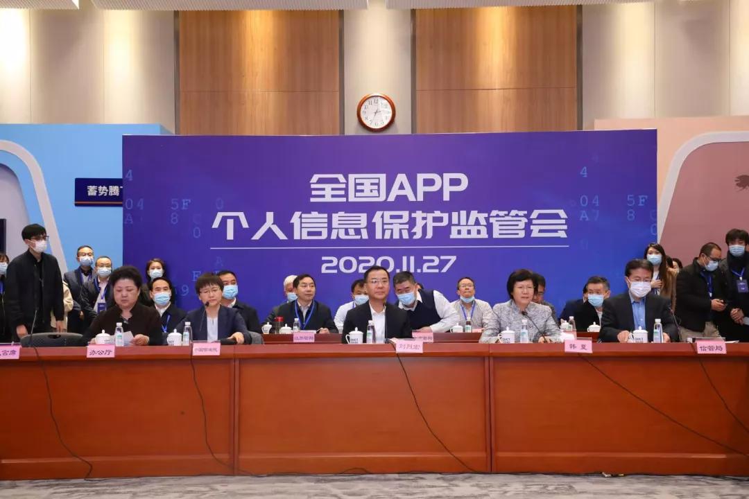 工业和信息化部组织召开全国APP个人信息保护监管会 - 作者:爱加密123-安全小百科