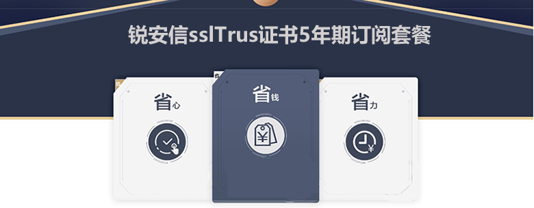锐安信sslTrus 5年期证书订阅套餐 简化SSL证书管理 - 作者:锐成信息Racent-安全小百科
