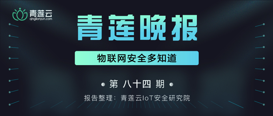 青莲晚报(第八十四期)| 物联网安全多知道 - 作者:qinglianyun-安全小百科