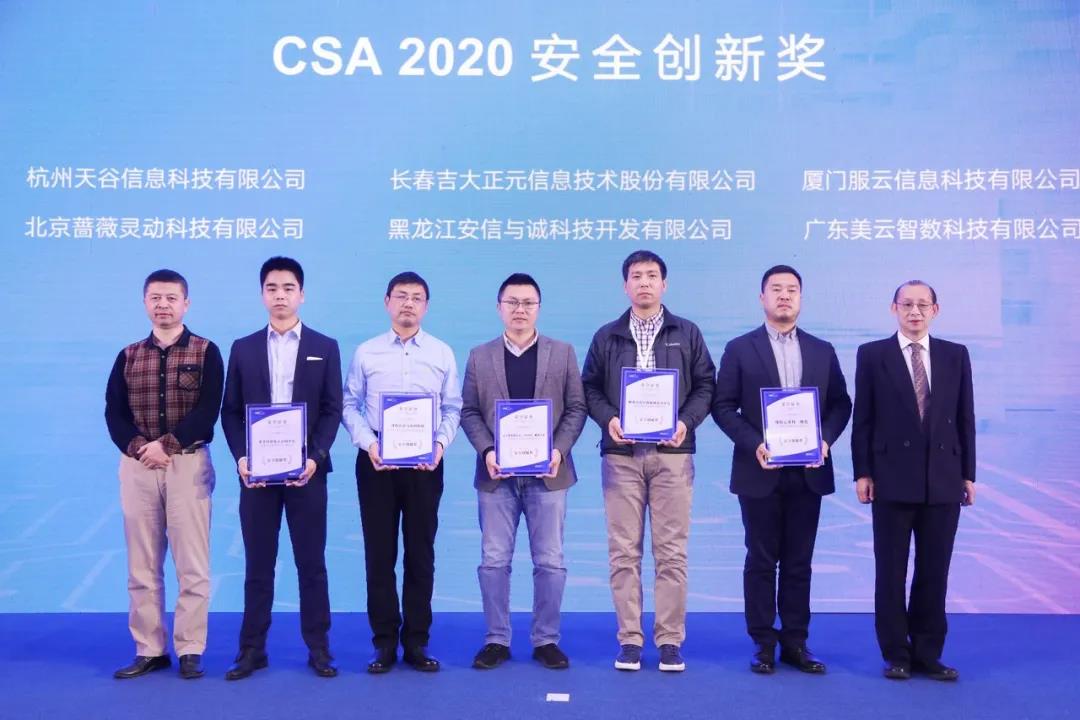 吉大正元荣获“CSA 2020 安全创新奖” - 作者:吉大正元JIT 吉大正元荣获“CSA 2020 安全创新奖” - 作者:吉大正元JIT