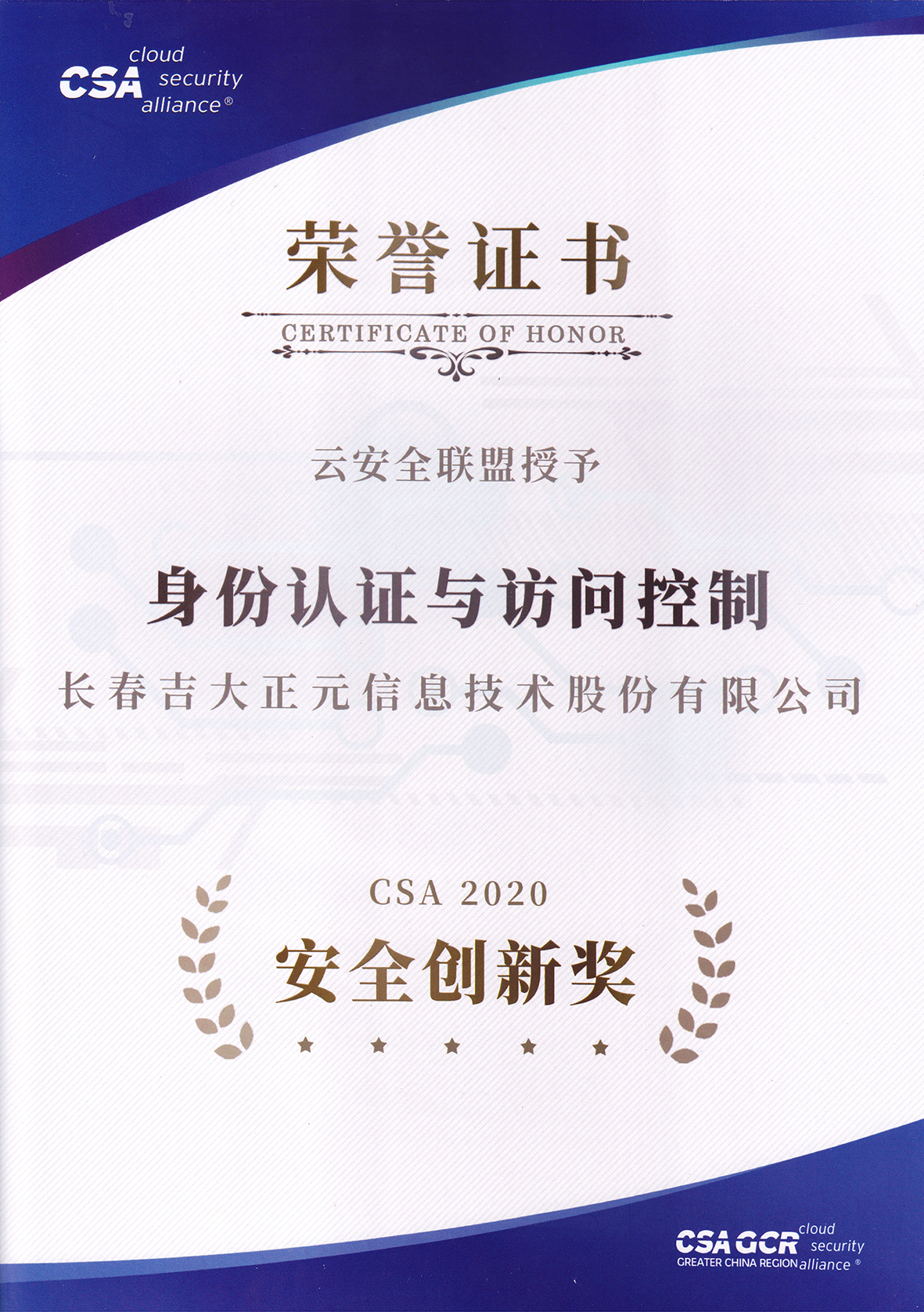 吉大正元荣获“CSA 2020 安全创新奖” - 作者:吉大正元JIT 吉大正元荣获“CSA 2020 安全创新奖” - 作者:吉大正元JIT