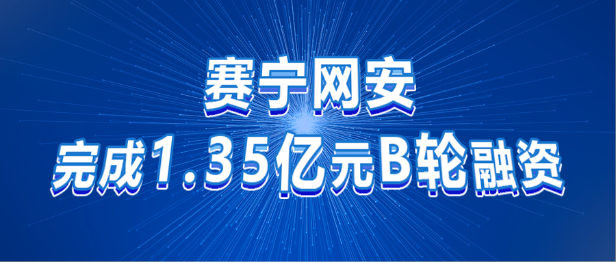 赛宁网安完成1.35亿元B轮融资 - 作者:XCTF2017-安全小百科