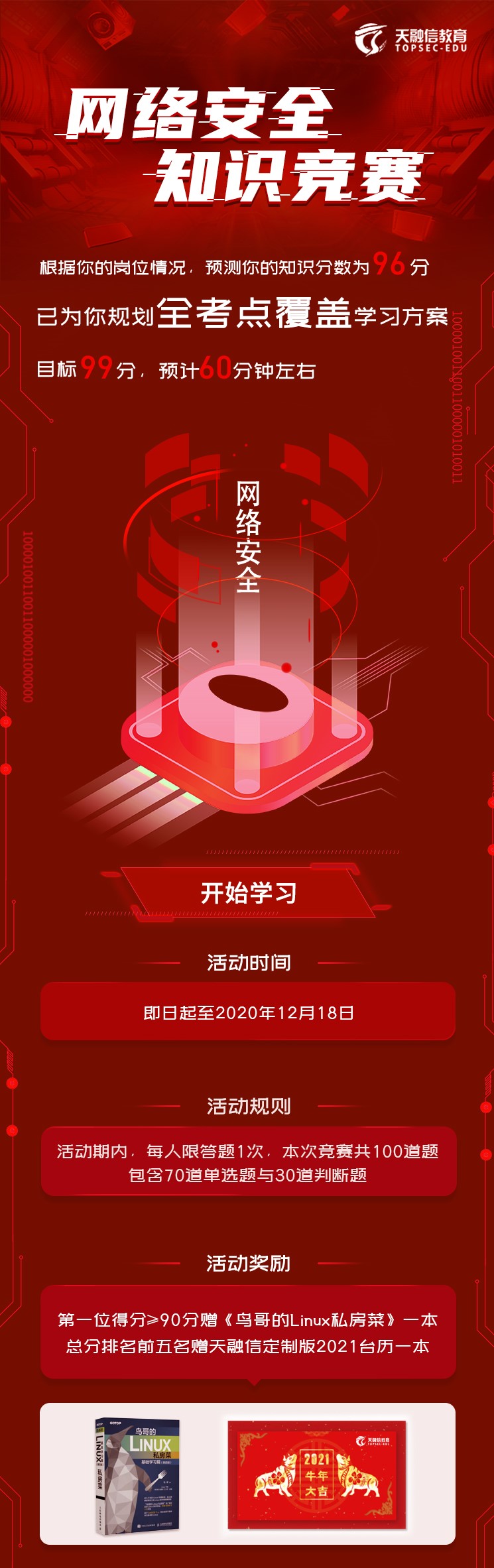 小天邀您参加网络安全知识竞赛 - 作者:TopsecEducation-安全小百科