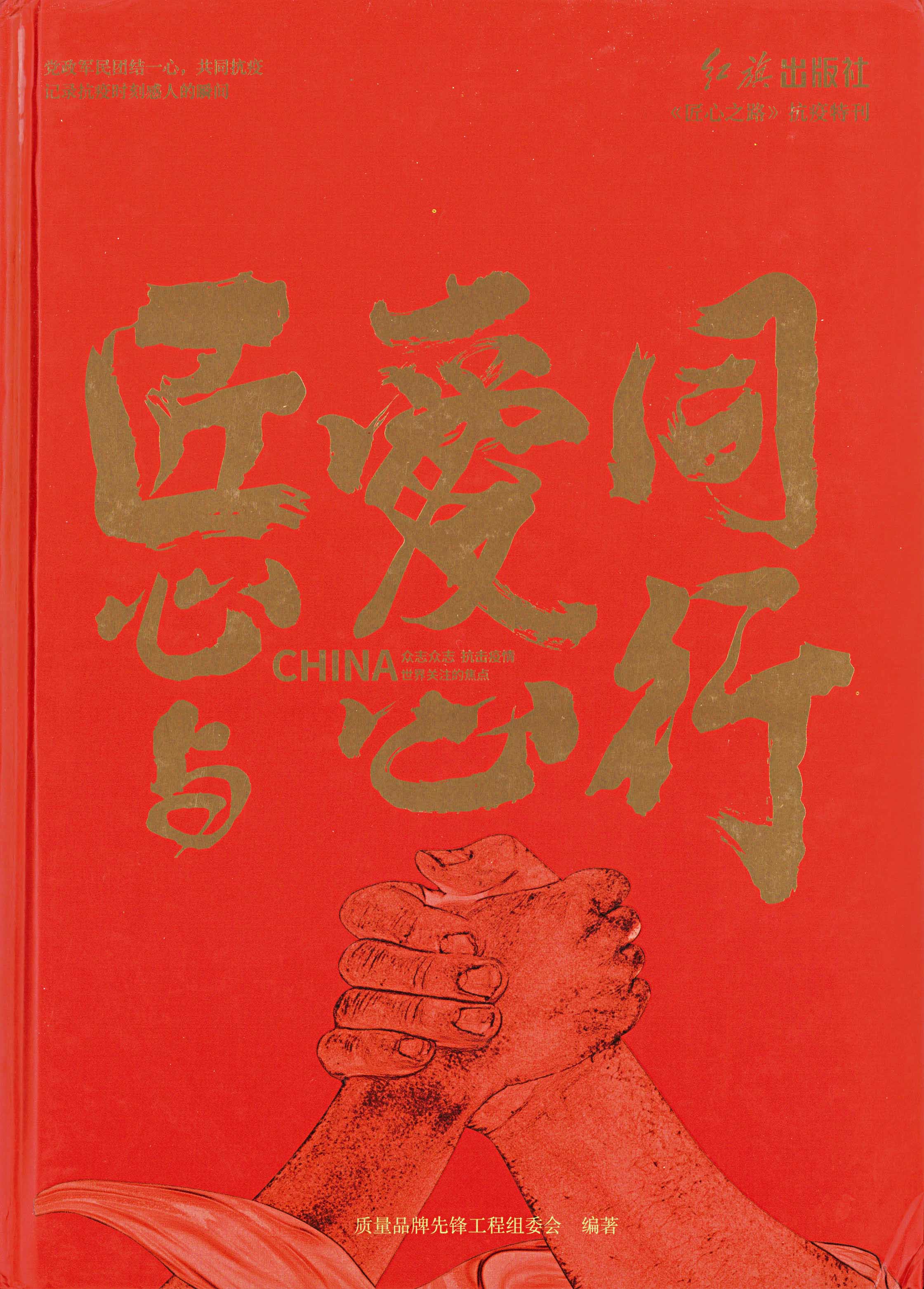 匠心与爱心同行，守内安入选《匠心之路》抗疫特刊 - 作者:softnext守内安-安全小百科