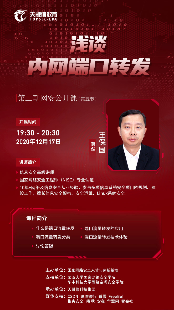 本周四公开课:浅谈内网端口转发 - 作者:TopsecEducation 本周四公开课:浅谈内网端口转发 - 作者:TopsecEducation