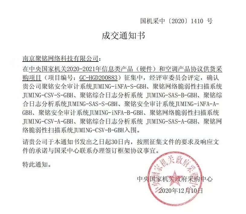 聚铭网络旗下安全产品成功入围2020-2021年央采协议供货名单 - 作者:南京聚铭网络-安全小百科