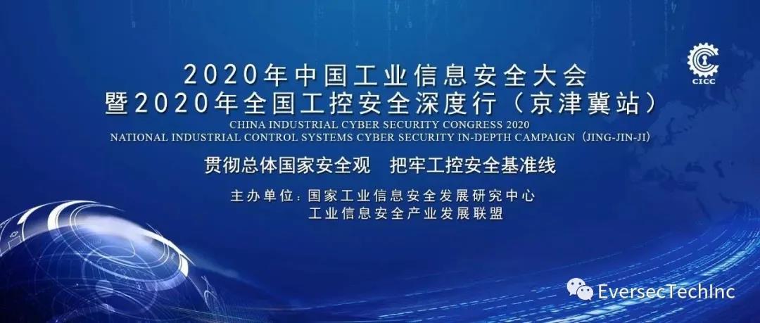 企业动态 | 恒安嘉新出席2020年中国工业信息安全大会 - 作者:恒安嘉新-安全小百科