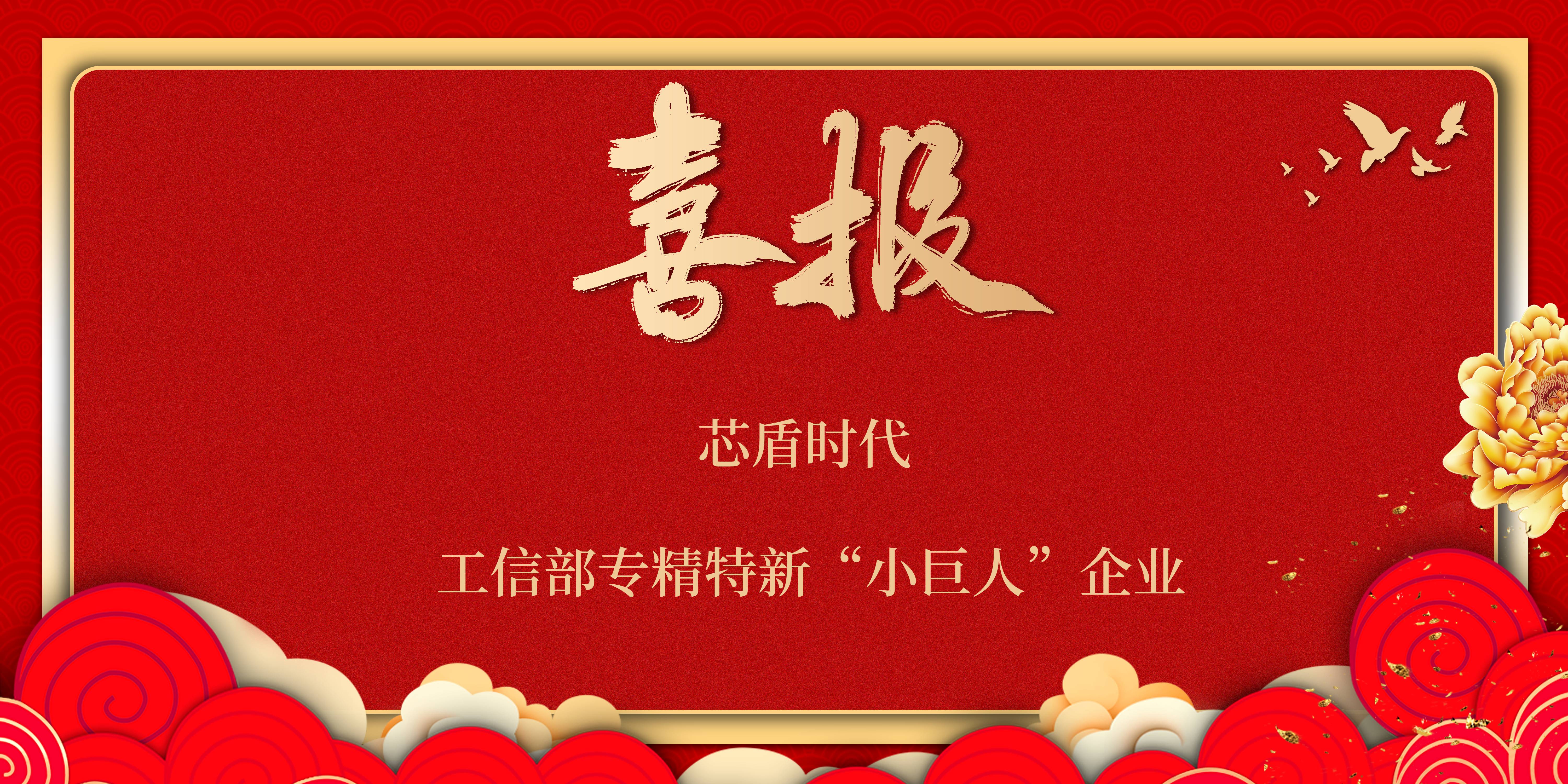 芯盾时代被工信部认定为专精特新“小巨人”企业 - 作者:芯盾时代trusfort-安全小百科