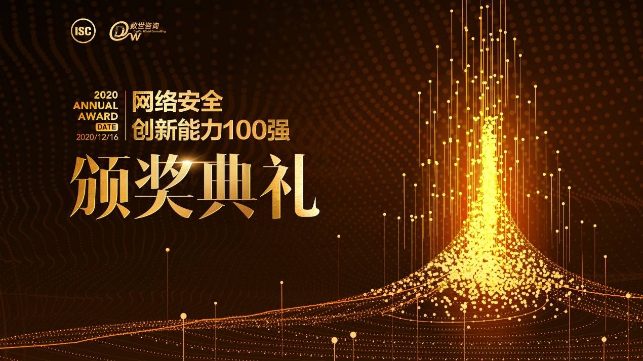 吉大正元入选“2020网络安全创新能力100强” - 作者:吉大正元JIT-安全小百科