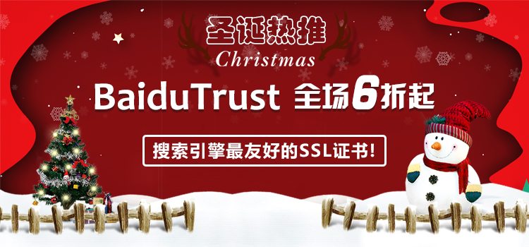 圣诞送好礼  BaiduTrust SSL证书让企业独享百度更多安全可信服务 - 作者:锐成信息Racent-安全小百科