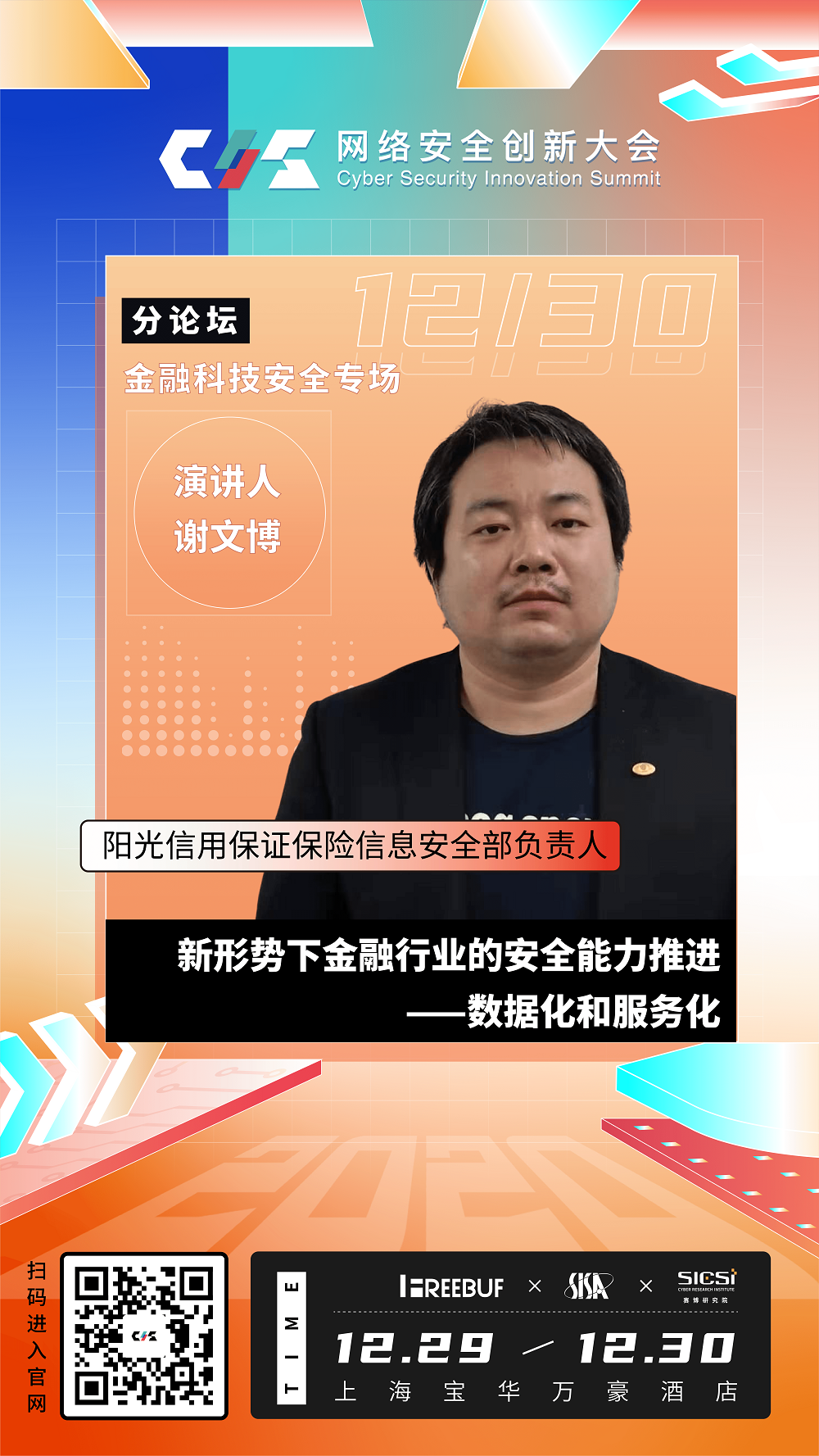 新形势下金融行业的安全能力推进——数据化和服务化 | CIS 2020大会议题前瞻 - 作者:FB客服-安全小百科