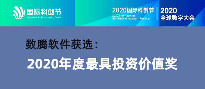 喜讯!数腾荣膺2020国际科创节暨全球数字大会 最具投资价值奖 - 作者:shuteng-安全小百科