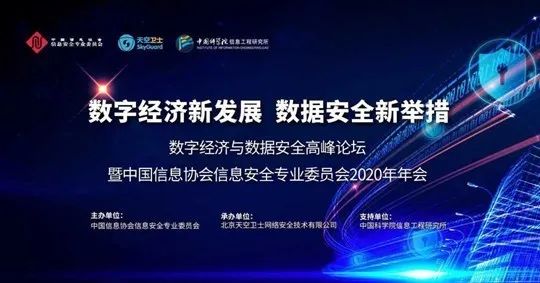 华云安亮相中国信息协会信息安全专业委员会2020年年会 - 作者:华云安huaun-安全小百科