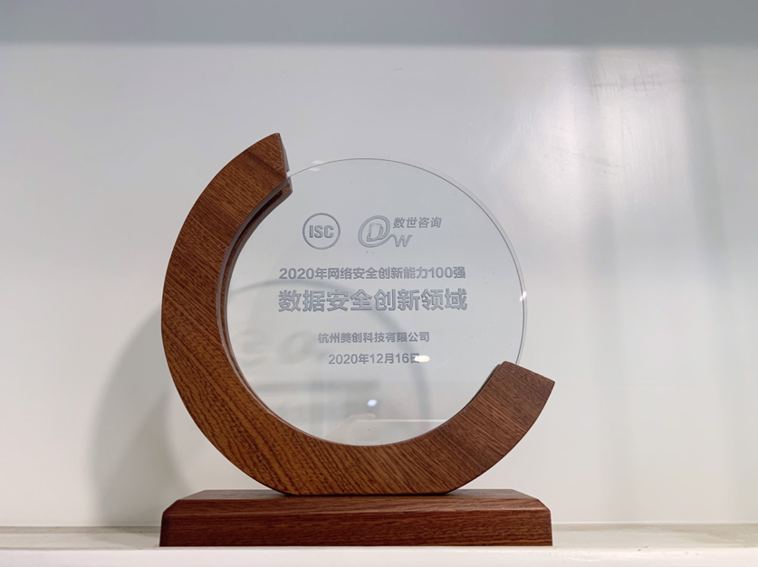 美创科技入围2020网络安全能力百强，荣获数据安全10强 - 作者:杭州美创科技-安全小百科