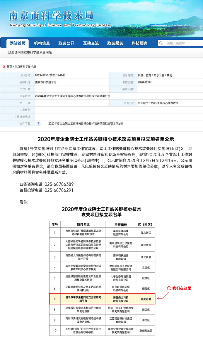 博智安全入选2020年度企业院士工作站关键核心技术攻关项目 - 作者:博智安全elex-安全小百科