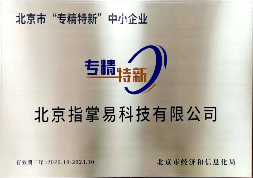 【实力认可】指掌易获北京市“专精特新”中小企业荣誉 - 作者:指掌易-安全小百科