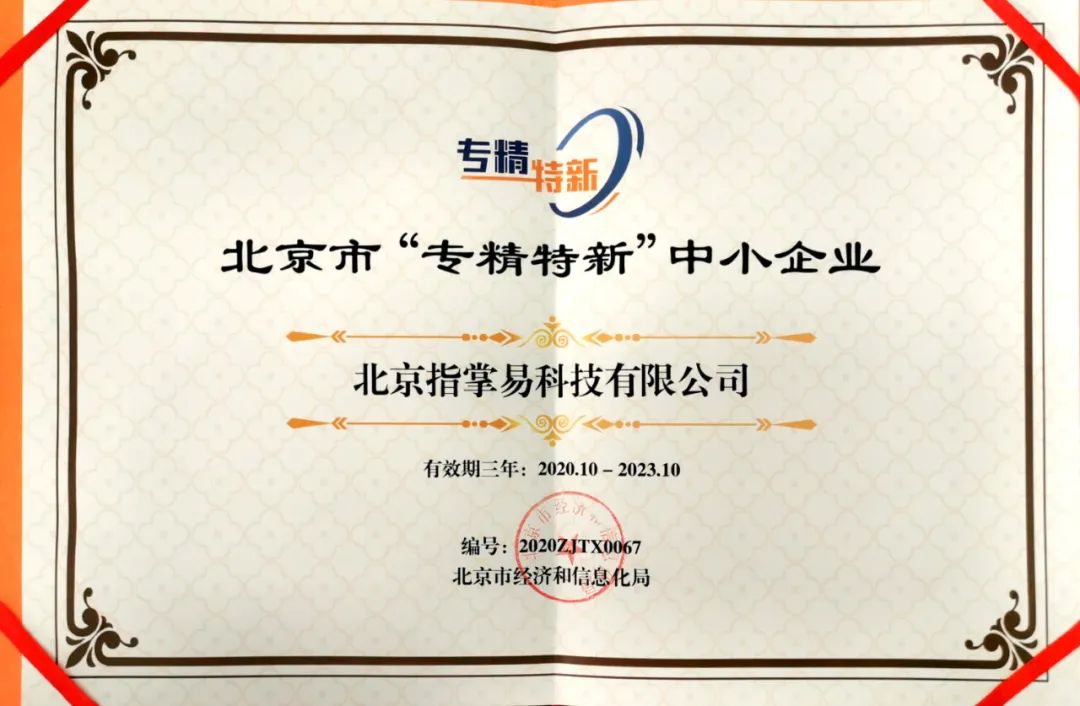【实力认可】指掌易获北京市“专精特新”中小企业荣誉 - 作者:指掌易 【实力认可】指掌易获北京市“专精特新”中小企业荣誉 - 作者:指掌易