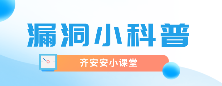 小课堂 | 关于安全漏洞,这些你都知道吗? - 作者:jordanx 小课堂 | 关于安全漏洞,这些你都知道吗? - 作者:jordanx