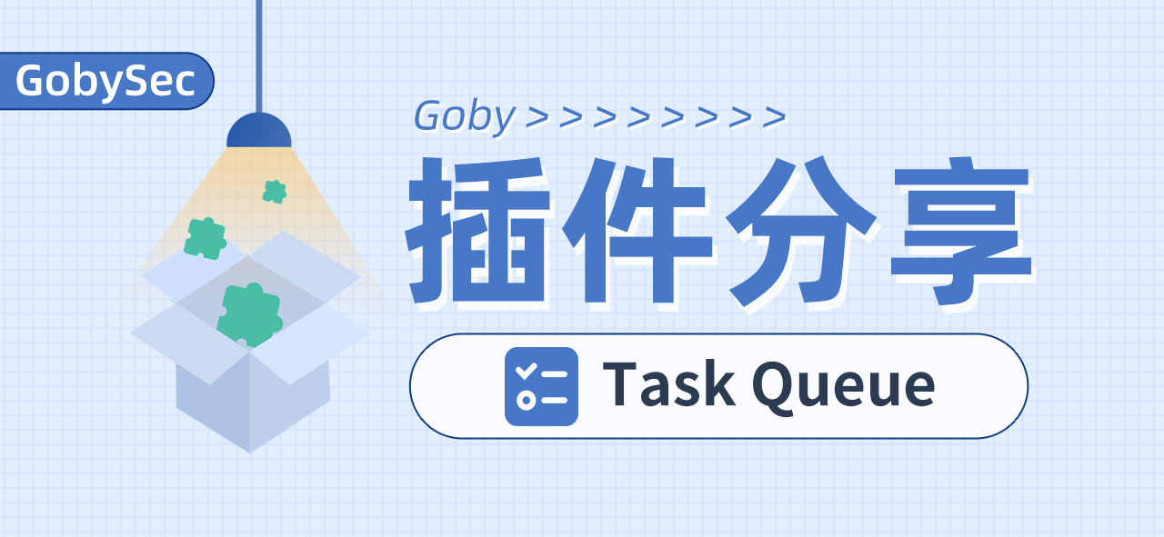 可进行排序扫描任务的Task Queue - 作者:cliekkas-安全小百科