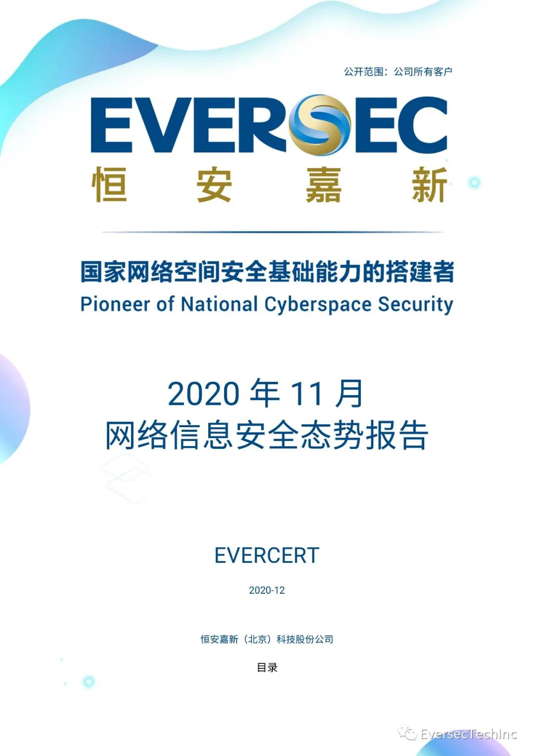 安全报告 |2020年11月恒安嘉新网络信息安全态势报告正式发布 - 作者:恒安嘉新 安全报告 |2020年11月恒安嘉新网络信息安全态势报告正式发布 - 作者:恒安嘉新