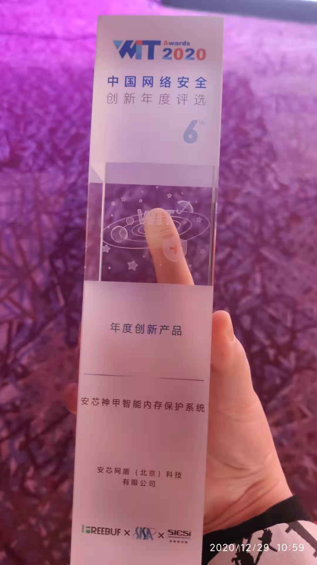 安芯网盾获WitAwards 2020中国网络安全年度创新产品 - 作者:安芯网盾-安全小百科