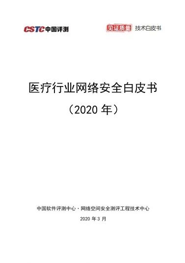 《医疗行业网络安全白皮书(2020年)》 - 作者:中国评测网安中心 《医疗行业网络安全白皮书(2020年)》 - 作者:中国评测网安中心