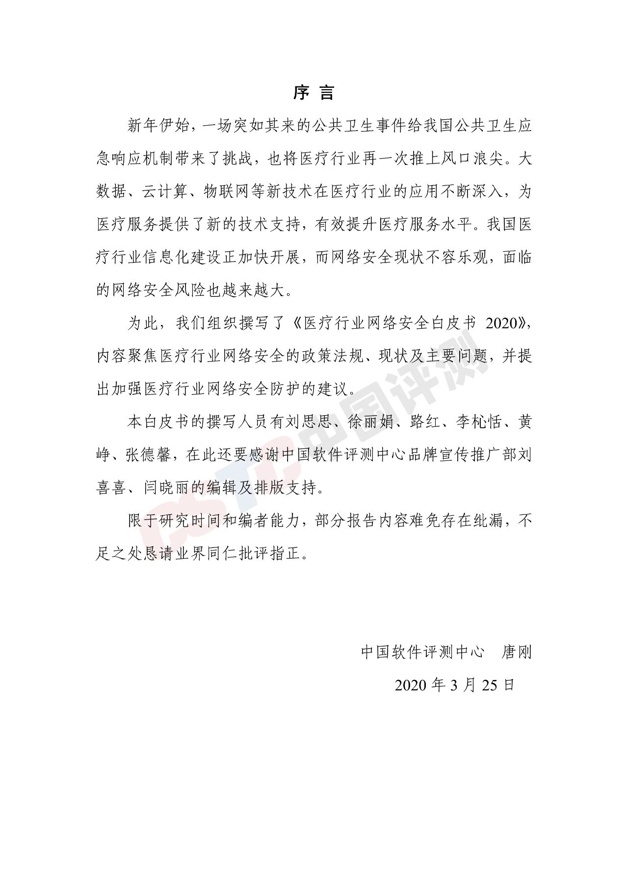 《医疗行业网络安全白皮书(2020年)》 - 作者:中国评测网安中心 《医疗行业网络安全白皮书(2020年)》 - 作者:中国评测网安中心