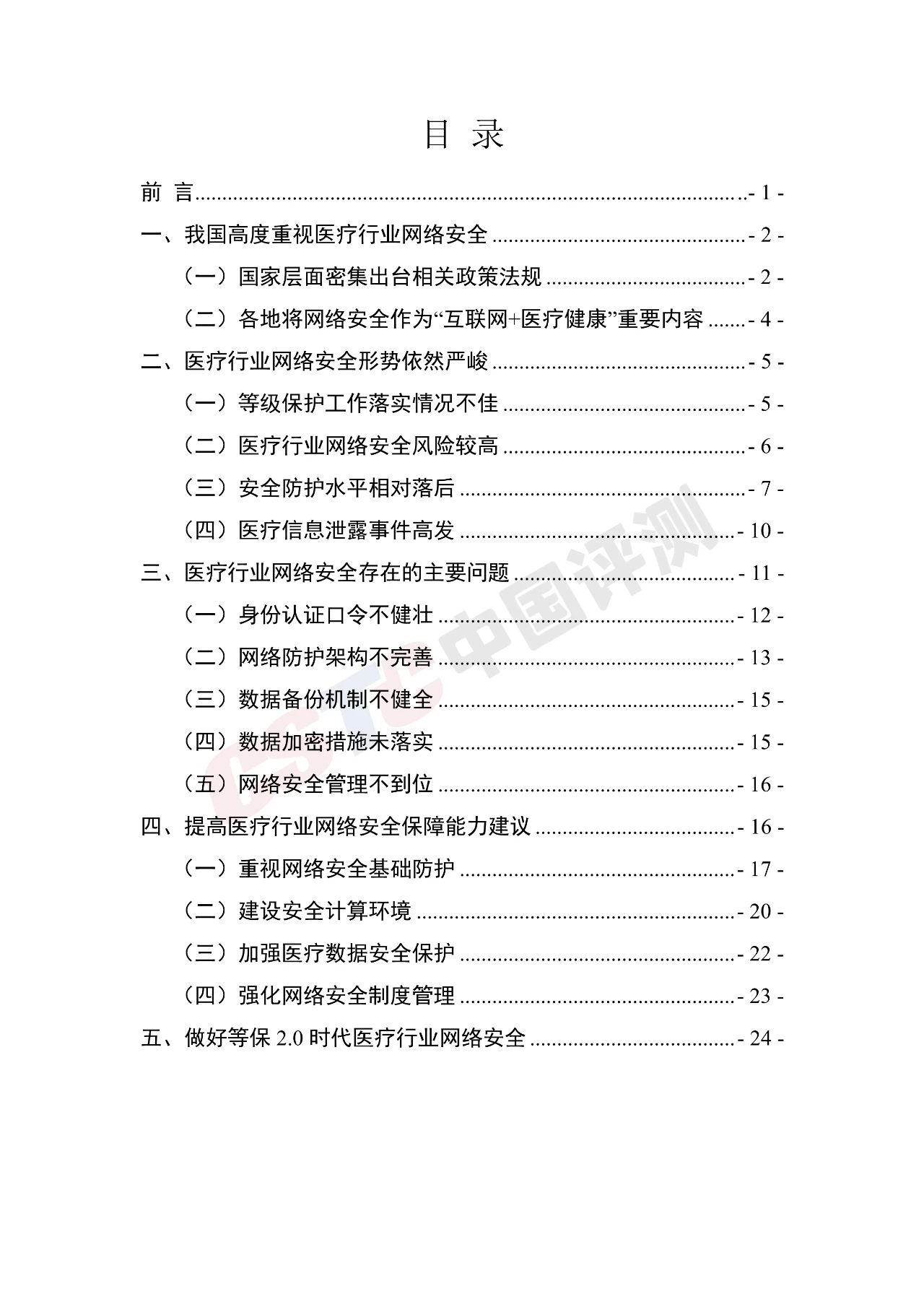 《医疗行业网络安全白皮书(2020年)》 - 作者:中国评测网安中心 《医疗行业网络安全白皮书(2020年)》 - 作者:中国评测网安中心