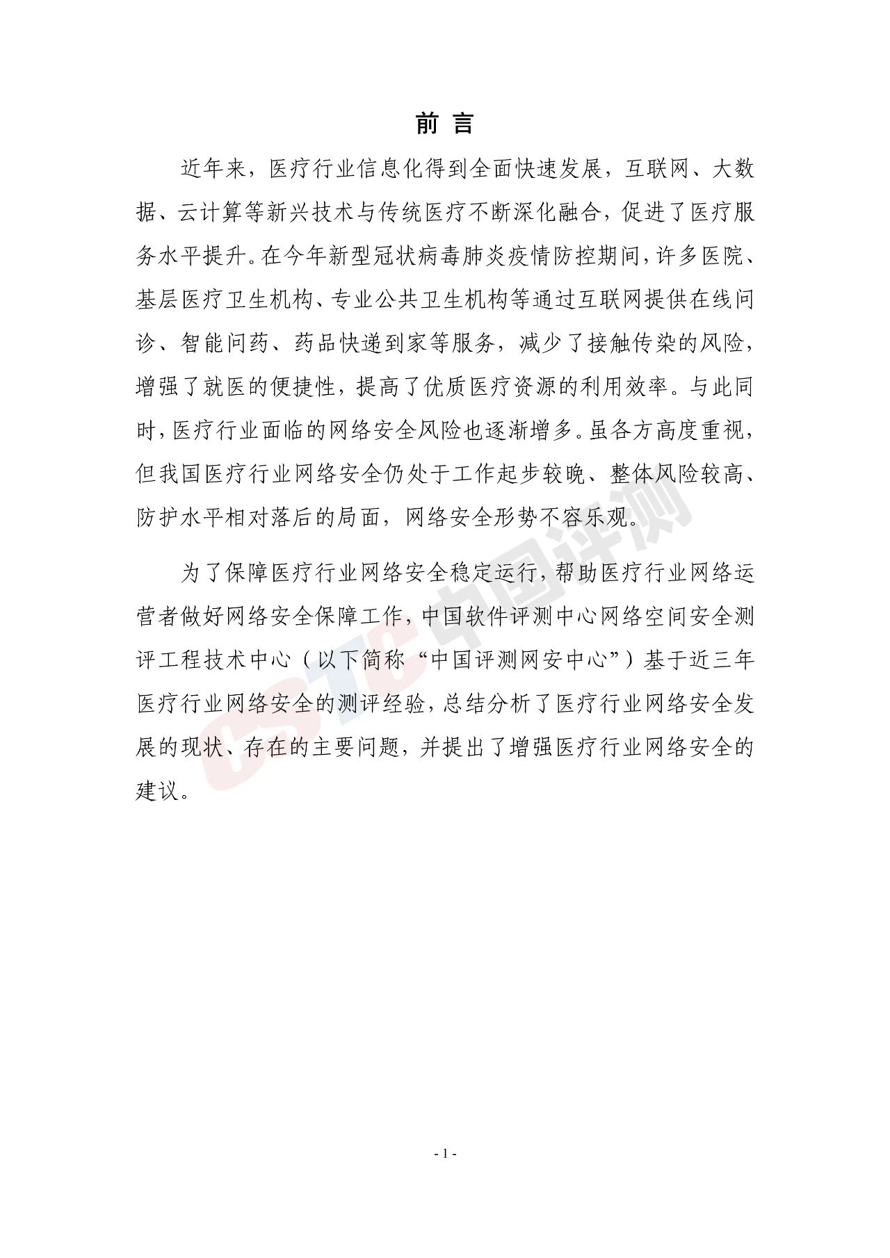 《医疗行业网络安全白皮书(2020年)》 - 作者:中国评测网安中心 《医疗行业网络安全白皮书(2020年)》 - 作者:中国评测网安中心