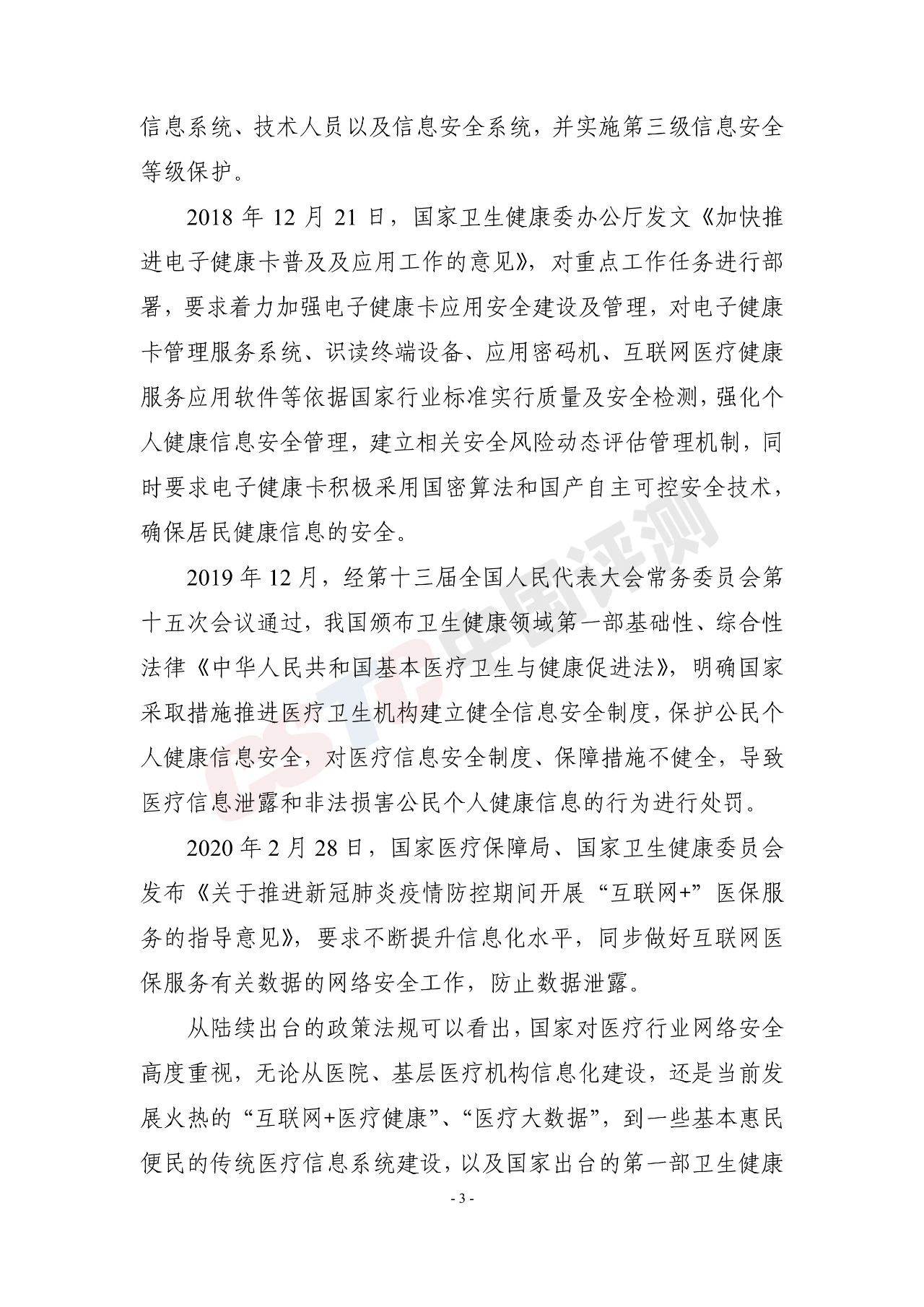 《医疗行业网络安全白皮书(2020年)》 - 作者:中国评测网安中心 《医疗行业网络安全白皮书(2020年)》 - 作者:中国评测网安中心