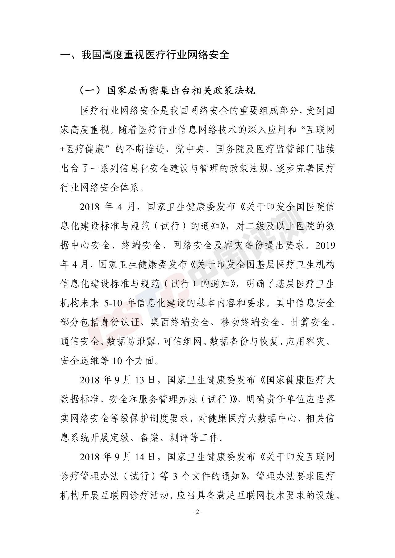 《医疗行业网络安全白皮书(2020年)》 - 作者:中国评测网安中心 《医疗行业网络安全白皮书(2020年)》 - 作者:中国评测网安中心